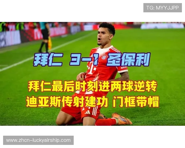 拜仁逆转圣保利战术复盘，替补球员改变比赛走势